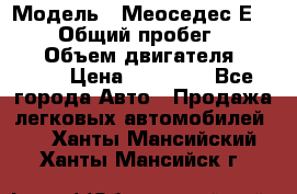  › Модель ­ Меоседес Е220,124 › Общий пробег ­ 300 000 › Объем двигателя ­ 2 200 › Цена ­ 50 000 - Все города Авто » Продажа легковых автомобилей   . Ханты-Мансийский,Ханты-Мансийск г.